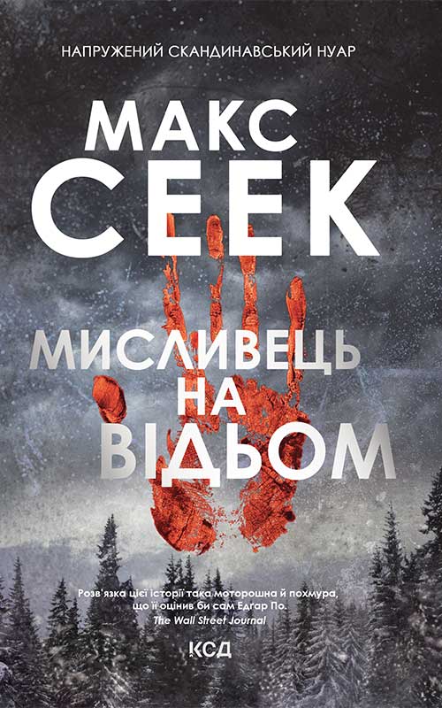 Мисливець на відьом. Макс Сеек