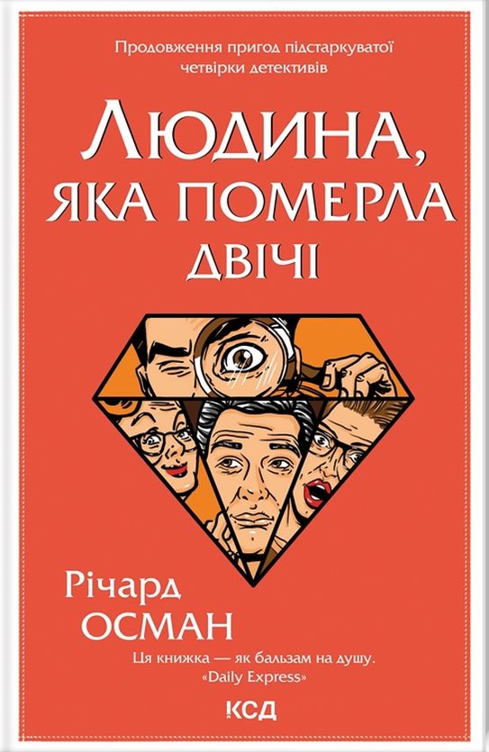 Людина, яка померла двічі. Книга 2 (Клуб убивств по четвергах)