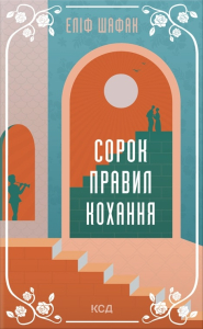 Сорок правил кохання