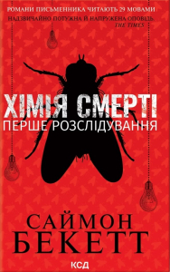 Хімія смерті. Перше розслідування