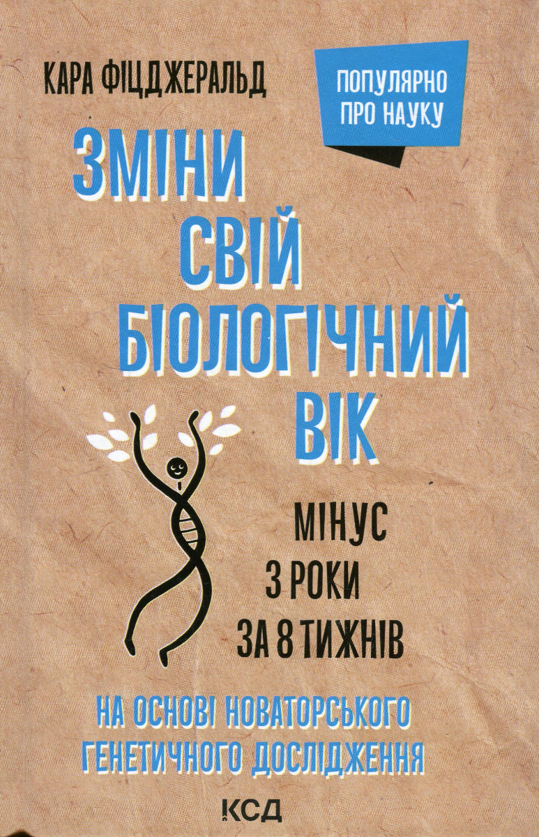 Зміни свій біологічний вік. Мінус 3 роки за 8 тижнів. Кара Фіцджеральд