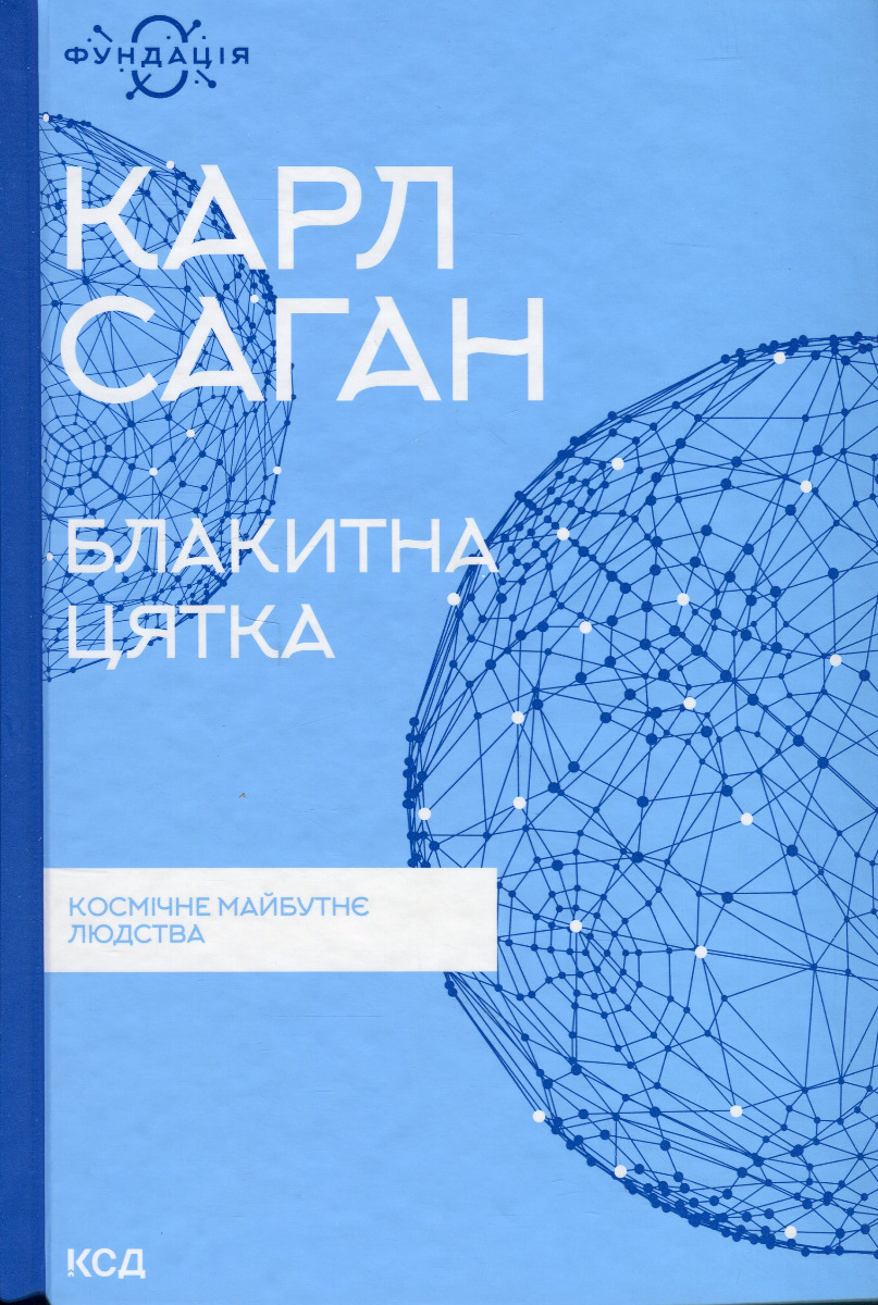 Блакитна цятка: космічне майбутнє людства (нова обкл.)