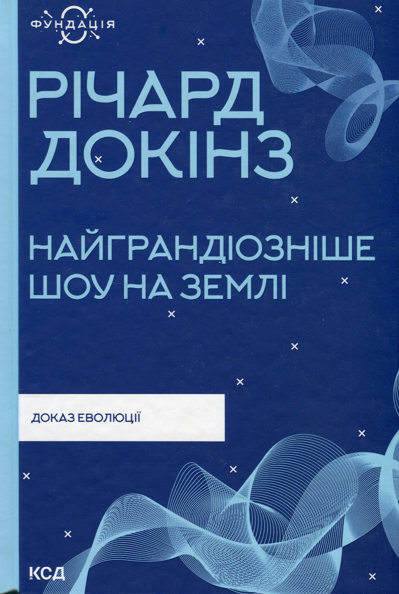 Найграндіозніше шоу на Землі: доказ еволюції. Річард Докінз