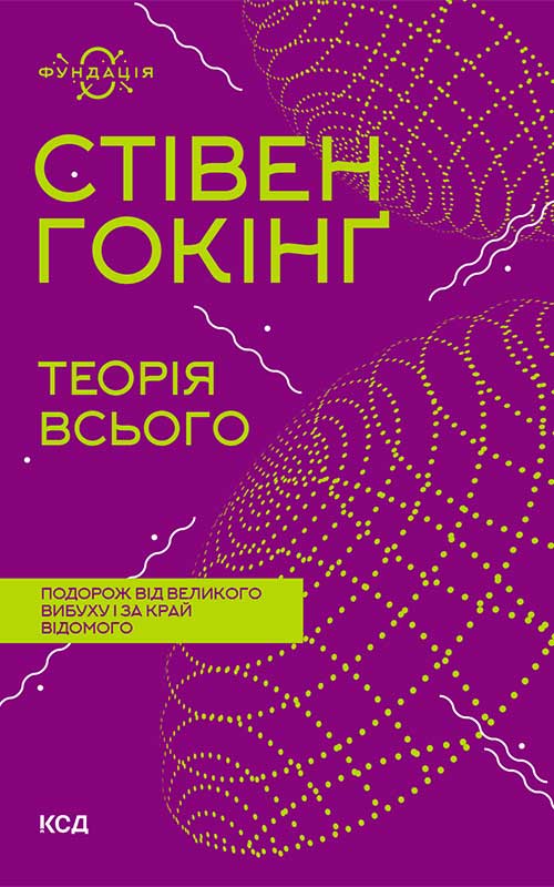 Теорія всього. Стівен Гокінґ