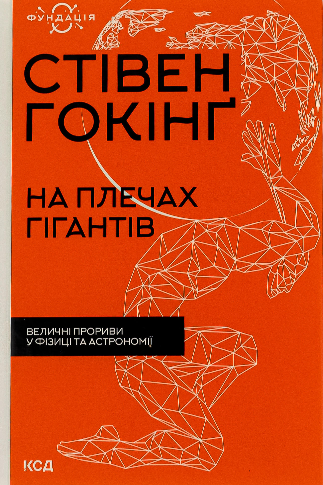 На плечах гігантів. Величні прориви в фізиці та астрономії (нова обкл.)