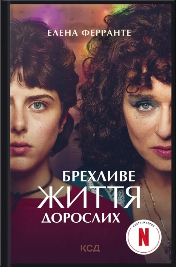 Брехливе життя дорослих (кінообкладинка)