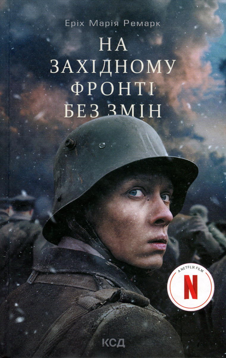 На Західному фронті без змін. Еріх Марія Ремарк