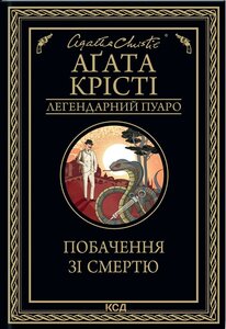 Побачення зі смертю