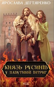 Князь русинів. У павутинні інтриг. Книга 1