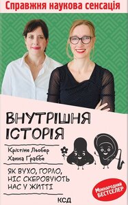 Внутрішня історія. Як вухо, горло, ніс скеровують нас у житті