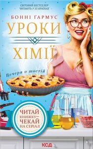 Уроки хімії. Вечеря о шостій