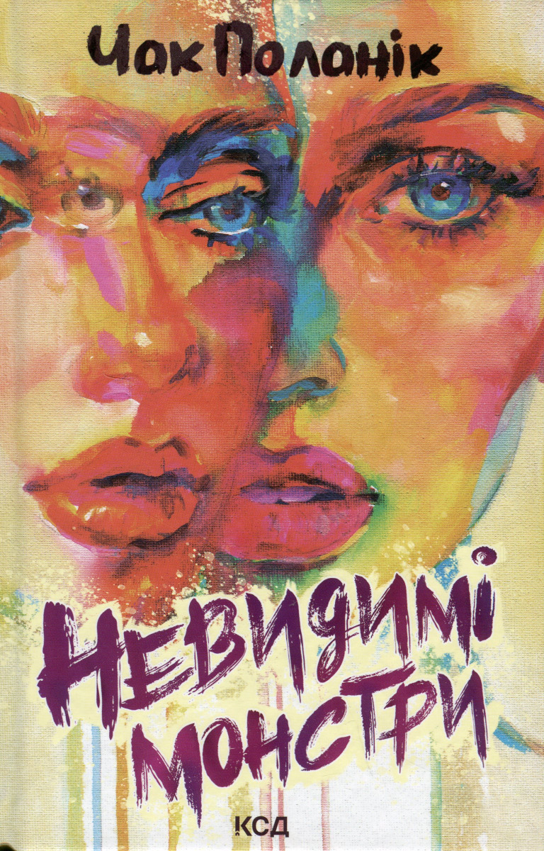 Невидимі монстри. Чак Поланік