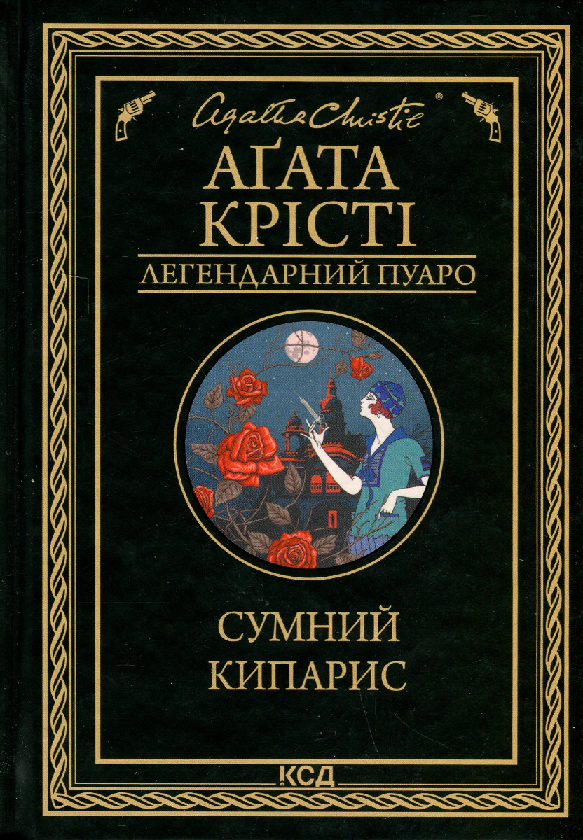 Сумний кипарис (Легендарний Пуаро)