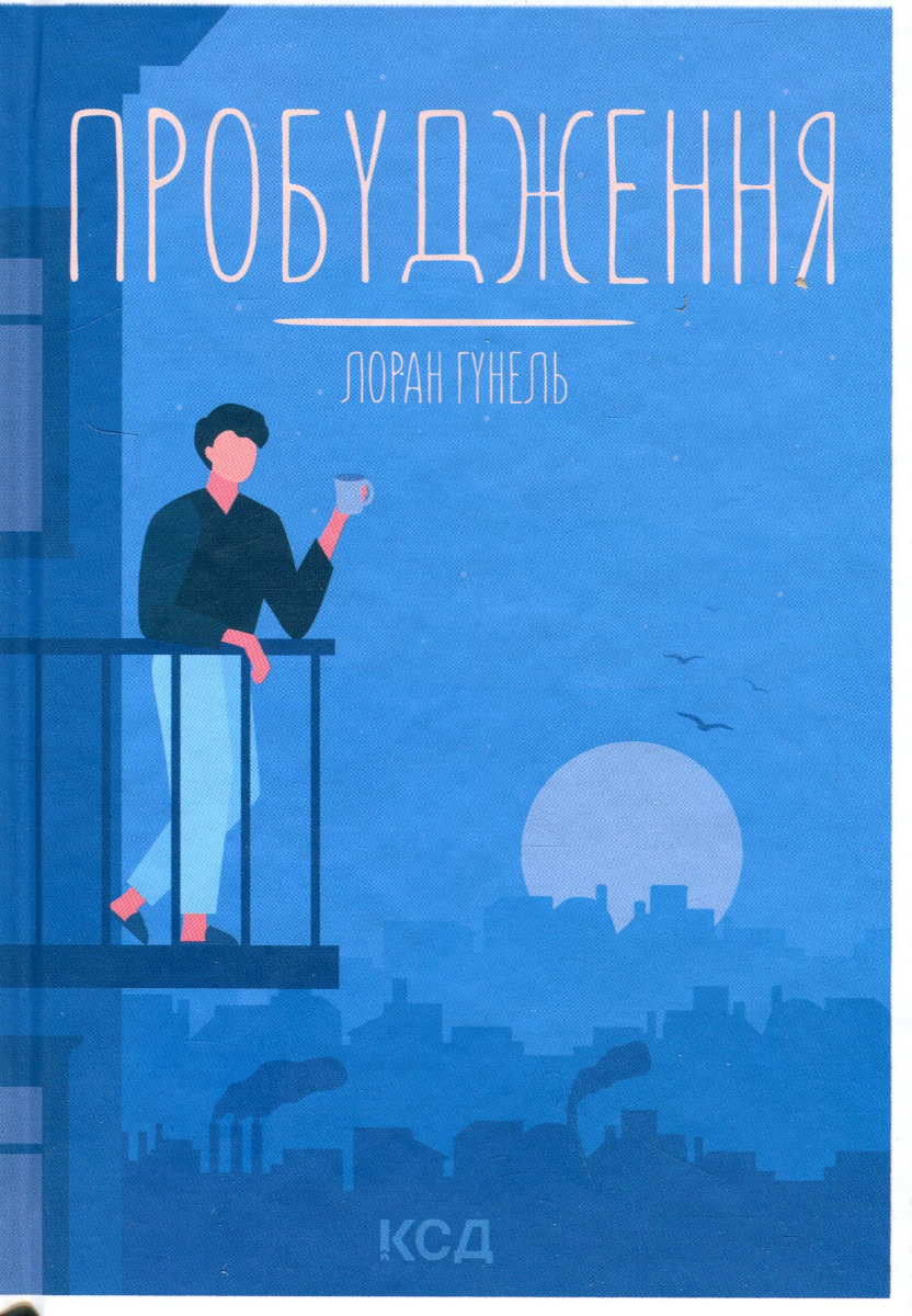 Пробудження. Лоран Гунель