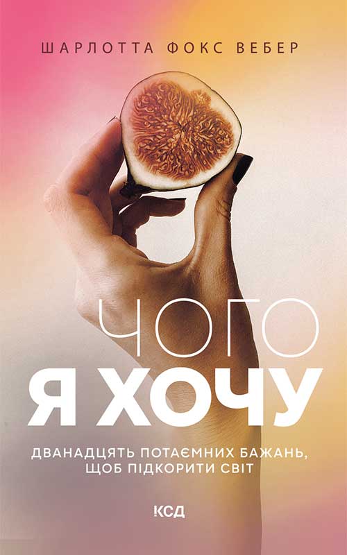 Чого я хочу. Дванадцять потаємних бажань. Шарлотта Фокс Вебер