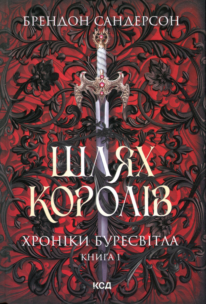 Шлях королів. Хроніки Буресвітла. Книга 1. Брендон Сандерсон