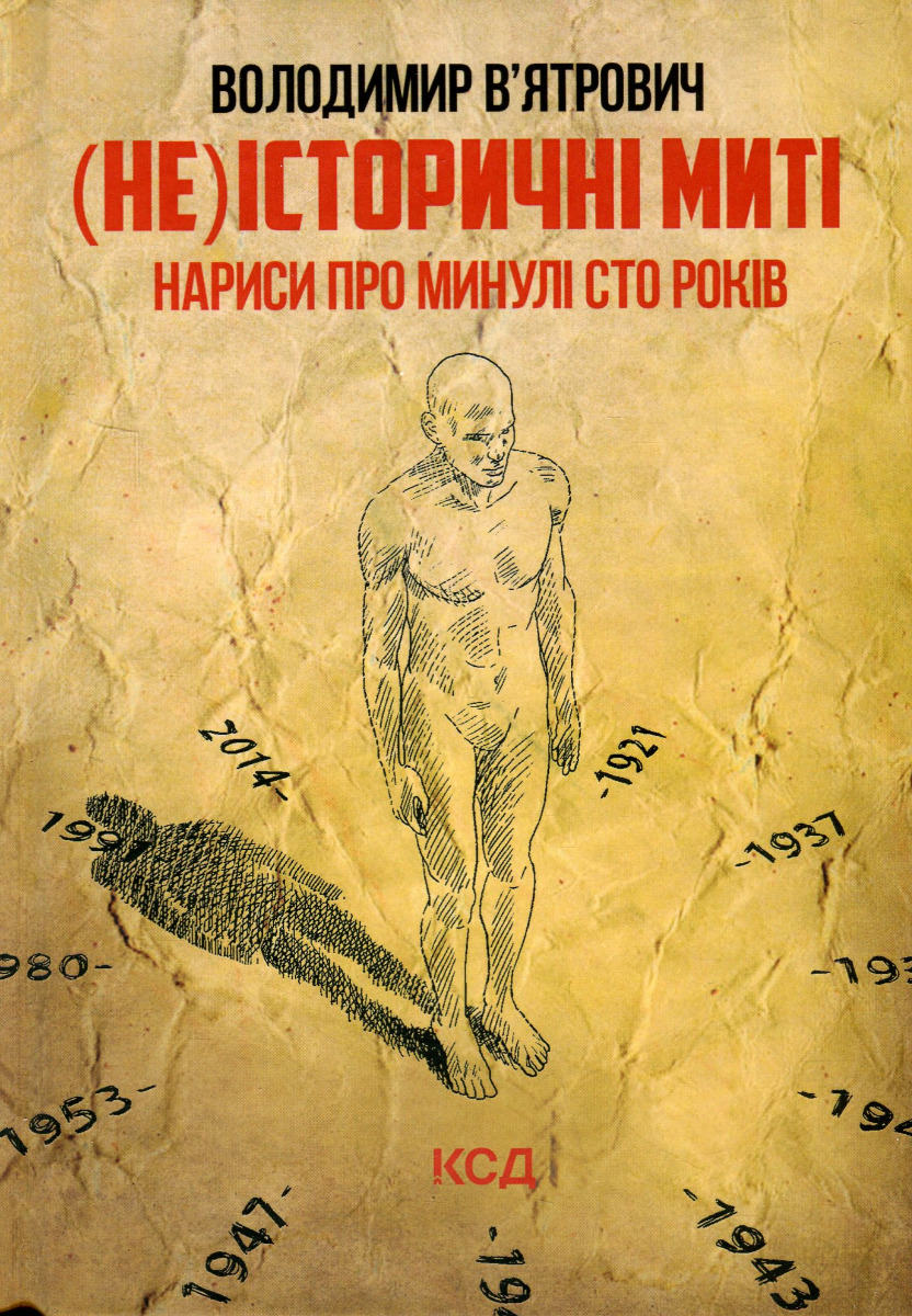 (Не)історичні миті. Нариси про минулі сто років (оновл. вид.)