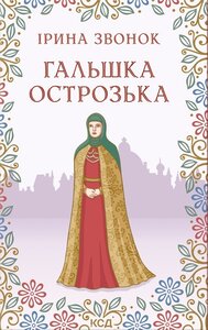 Гальшка Острозька