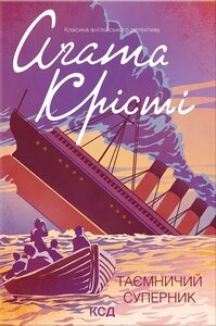 Таємничий суперник