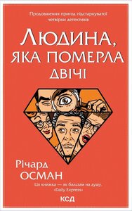 Людина, яка померла двічі. Книга 2