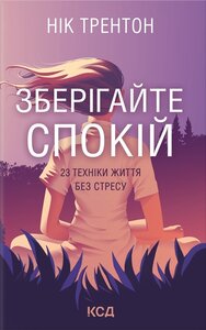Зберігайте спокій. 23 техніки життя без стресу
