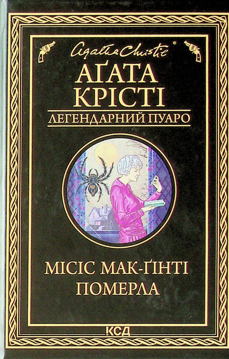 Місіс Мак-Ґінті померла (Легендарний Пуаро)