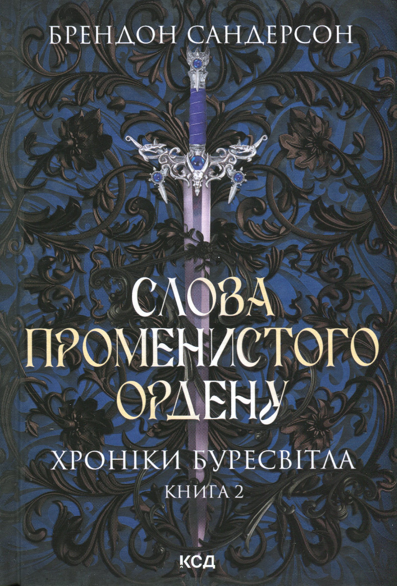 Слова Променистого ордену. Хроніки Буресвітла (кн.2). Брендон Сандерсон
