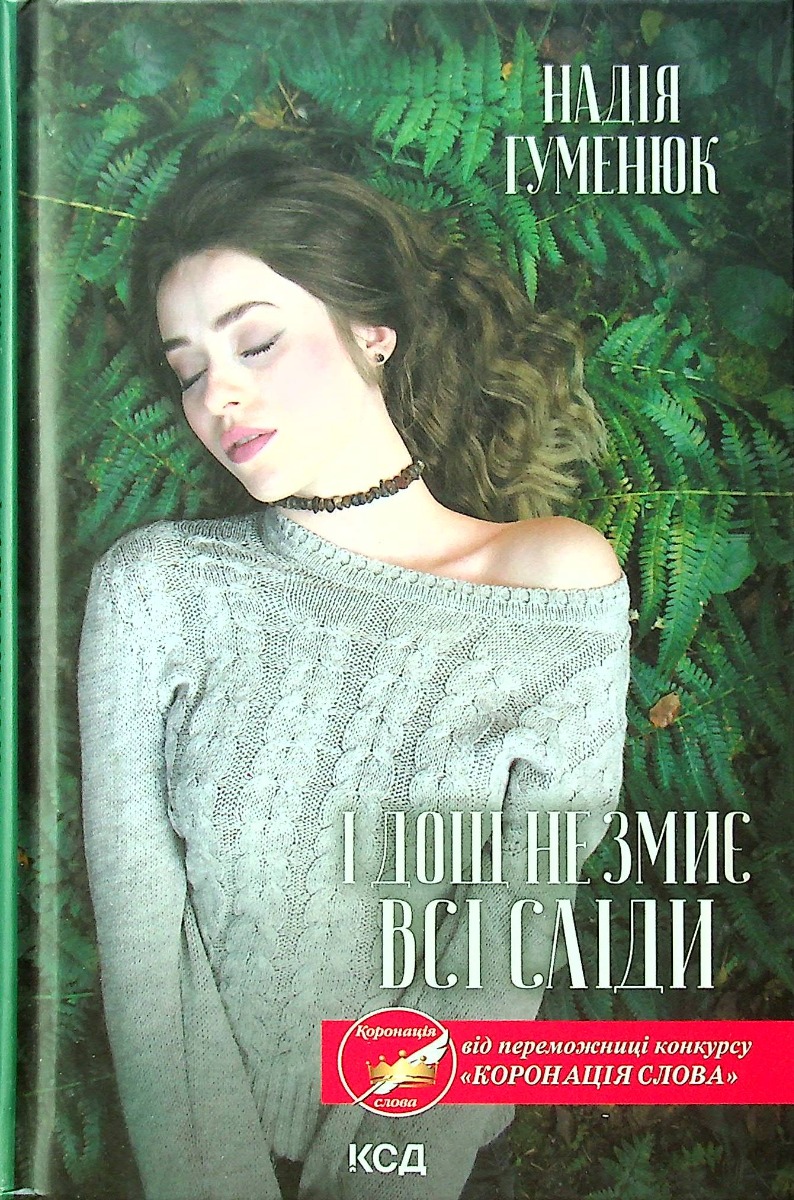 І дощ не змиє всі сліди. Книга 1