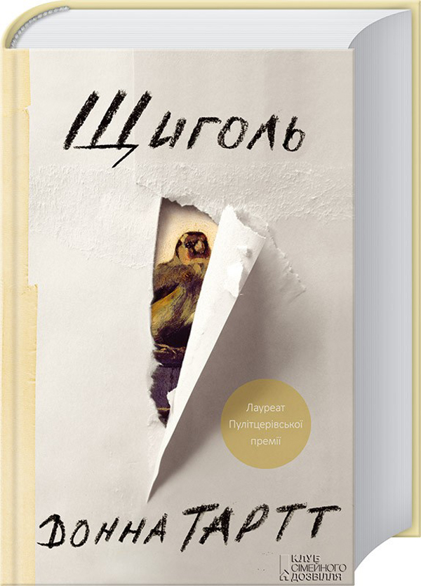 Щиголь (оновл. вид.)