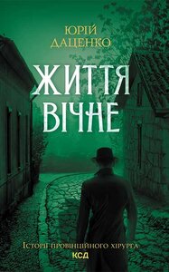 Життя  вічне