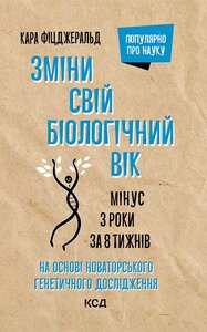 Зміни  свій біологічний вік. Мінус 3 роки за 8 тижнів