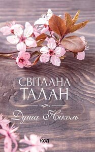 Душа  Ніколь