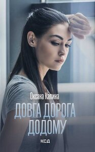 Довга  дорога додому