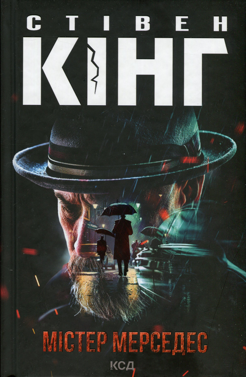 Містер Мерседес. Книга 1 (Трилогія про Білла Годжеса)