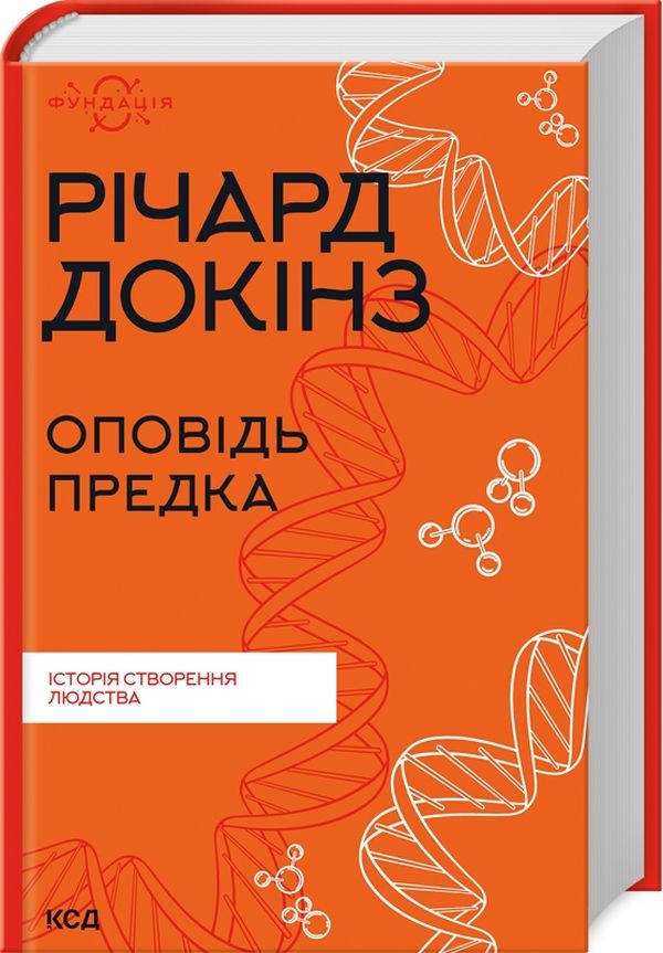 Оповідь предка. Історія створення людства. Річард Докінз