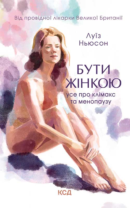 Бути жінкою. Усе про клімакс та менопаузу. Луїз Ньюсон