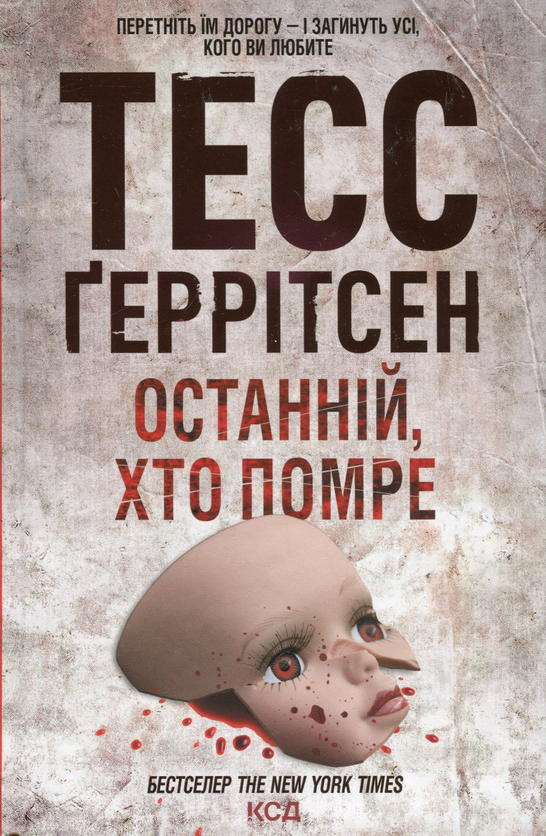 Останній, хто помре (Кн.10). Тесс Ґеррітсен