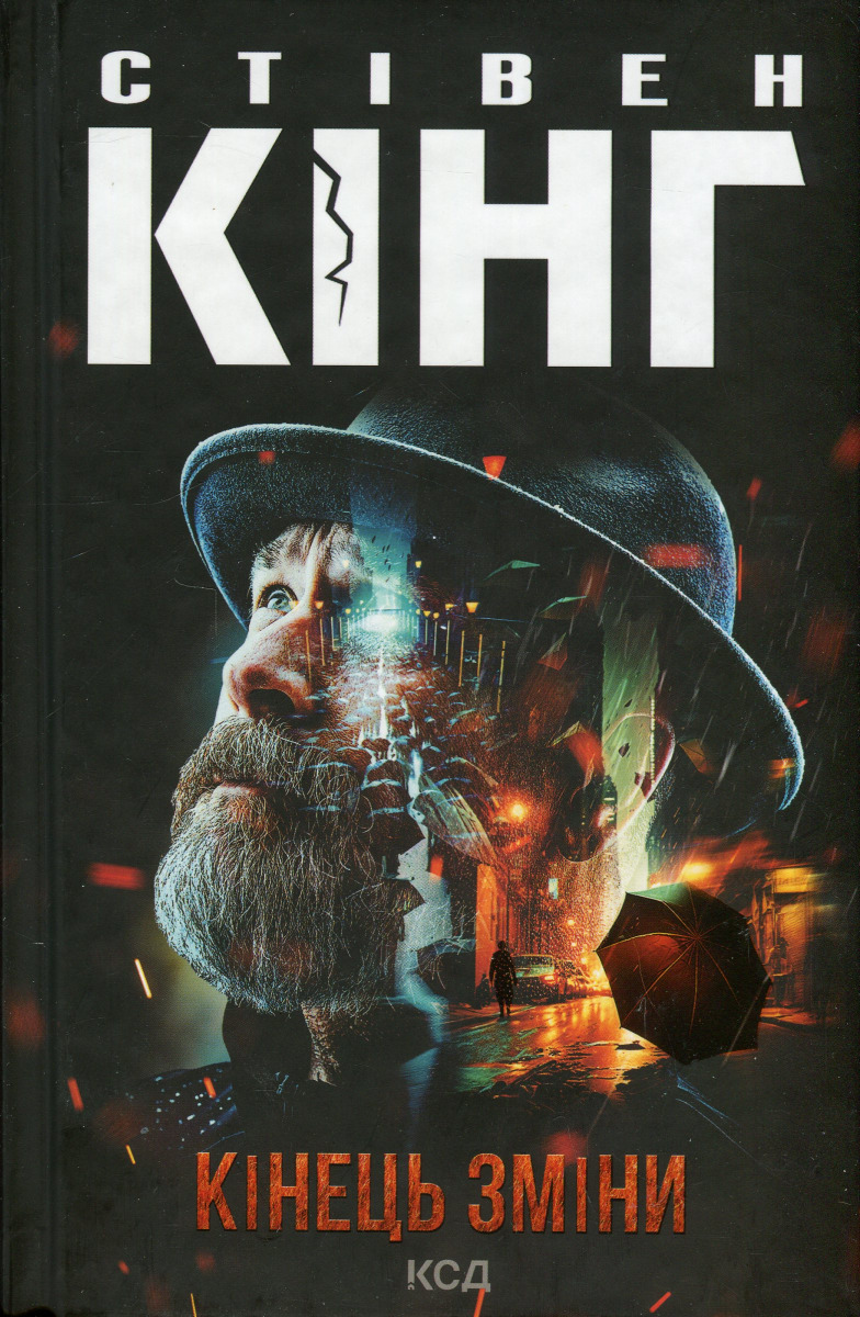 Кінець зміни. Книга 3 (Трилогія про Білла Годжеса)