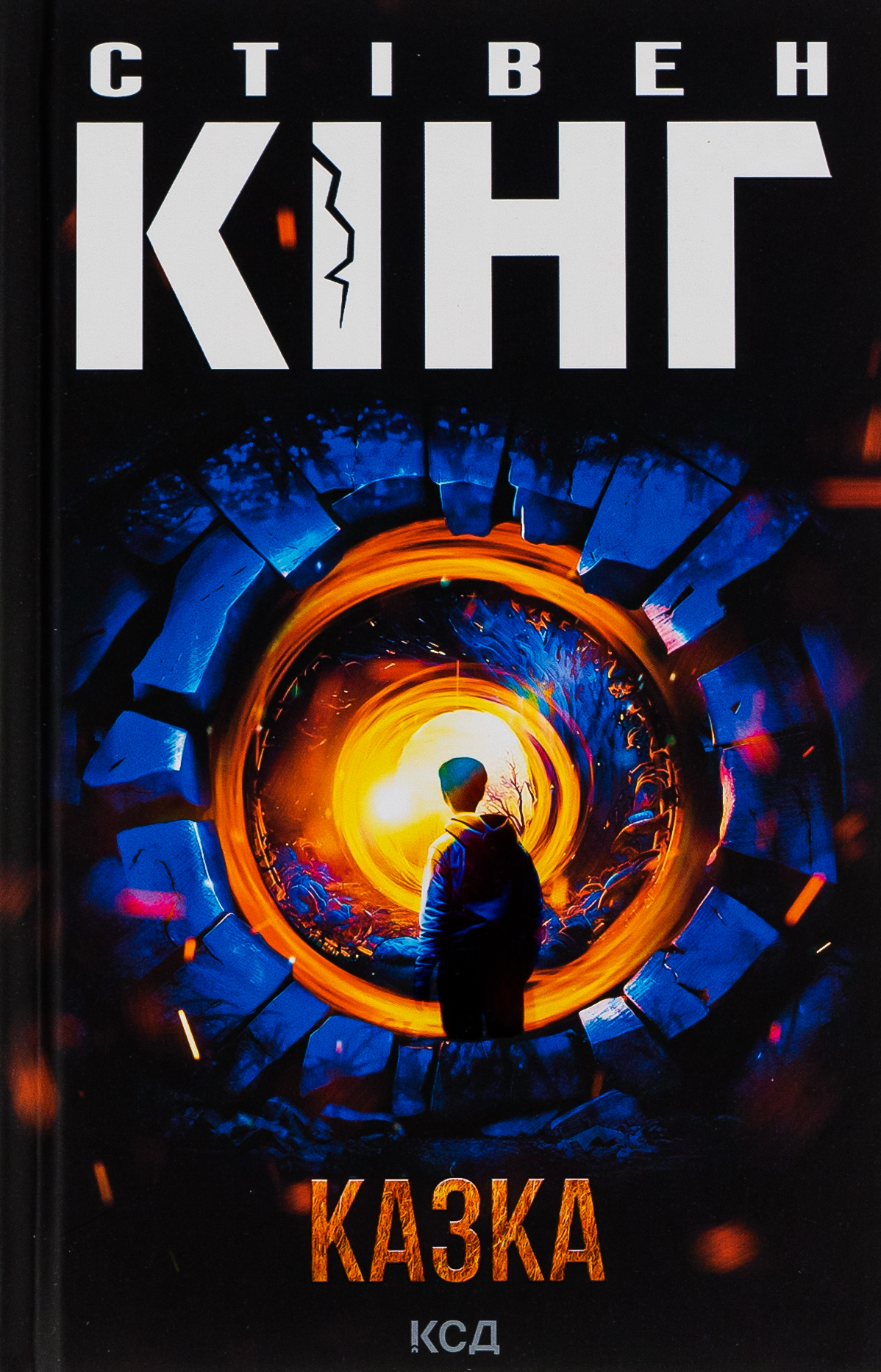 Казка. Стівен Кінг