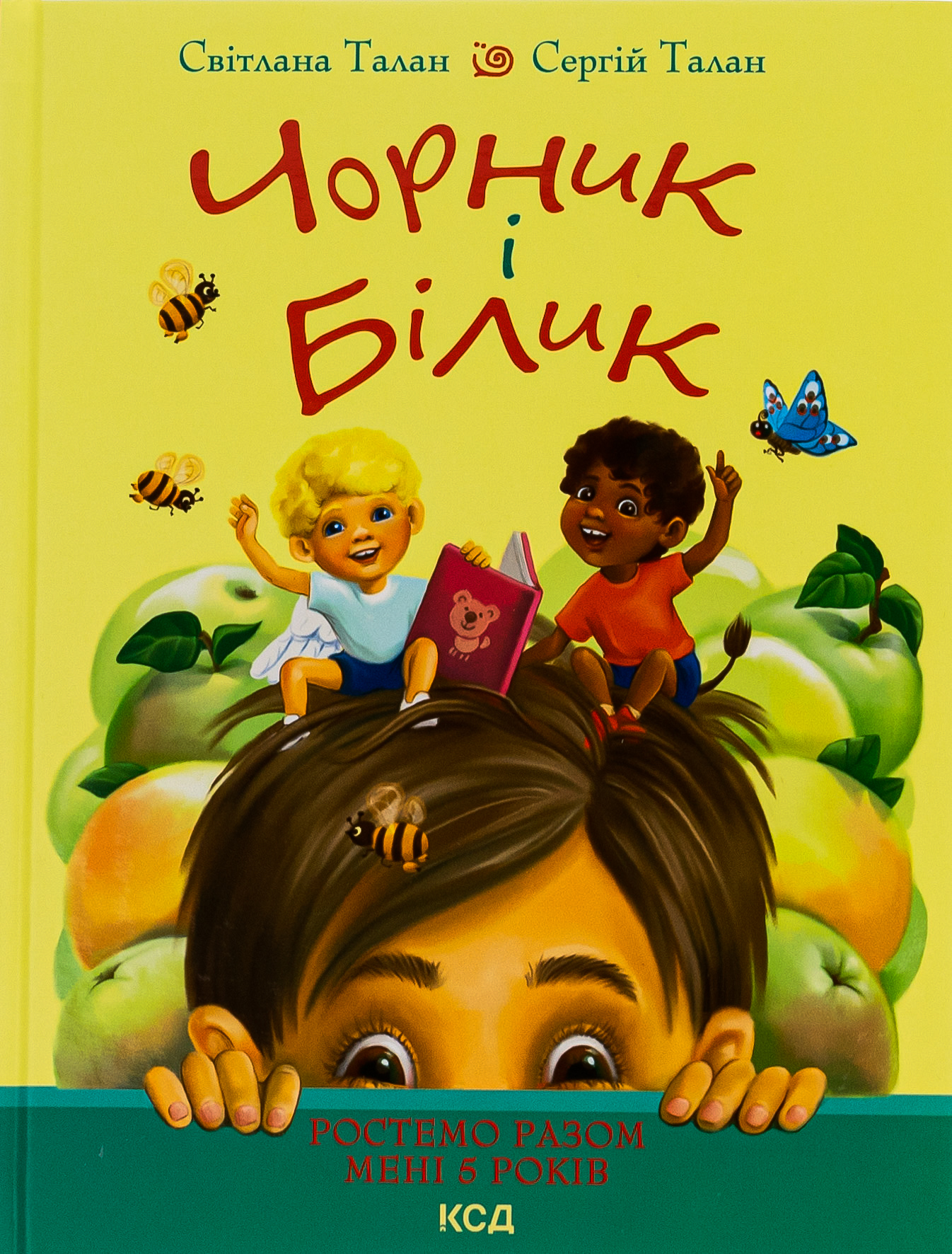 Чорник і Білик. Книга 1. Ростемо разом. Мені 5 років