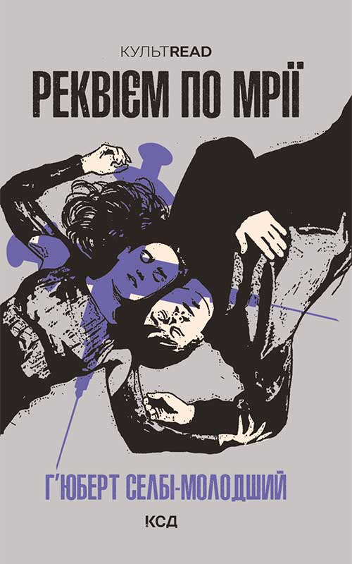 Реквієм по мрії. Г’юберт Селбі-молодший