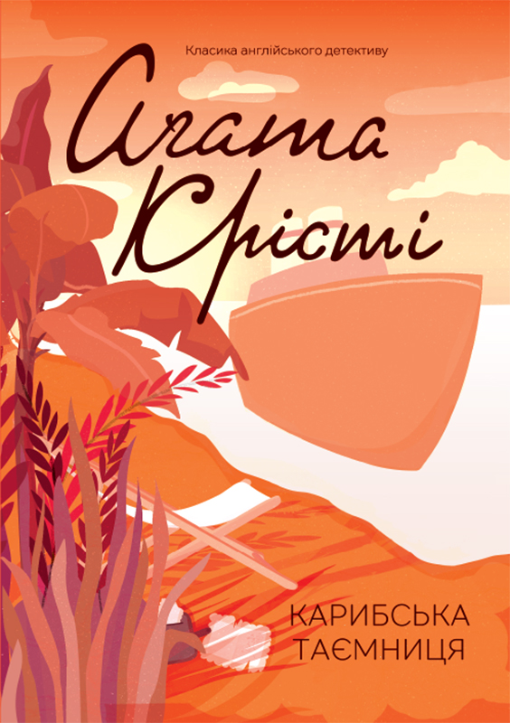 Карибська таємниця. Аґата Крісті