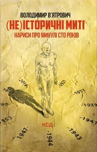 (Не)історичні миті. Нариси про минулі сто років (оновл. вид.)