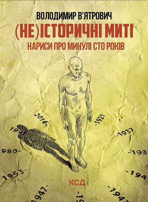 (Не)історичні миті. Нариси про минулі сто років