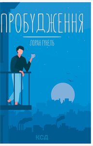 Пробудження