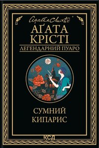 Сумний кипарис