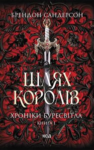 Шлях королів. Хроніки Буресвітла. Книга 1 (оновл. вид.)