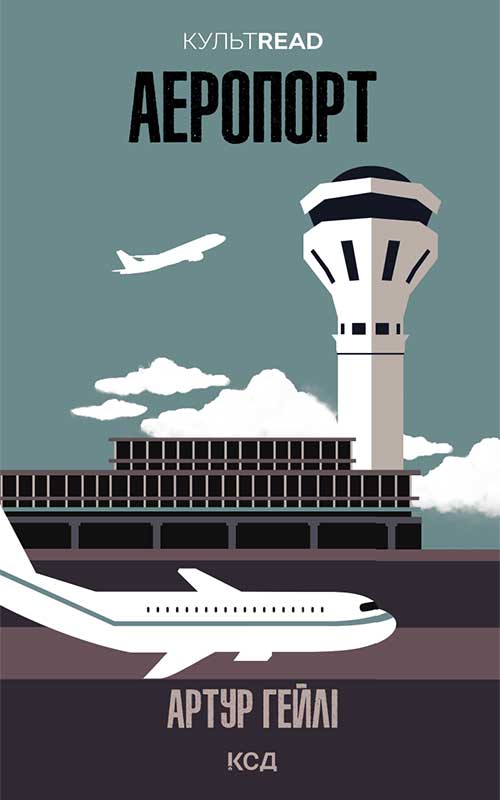 Аеропорт. Артур Гейлі