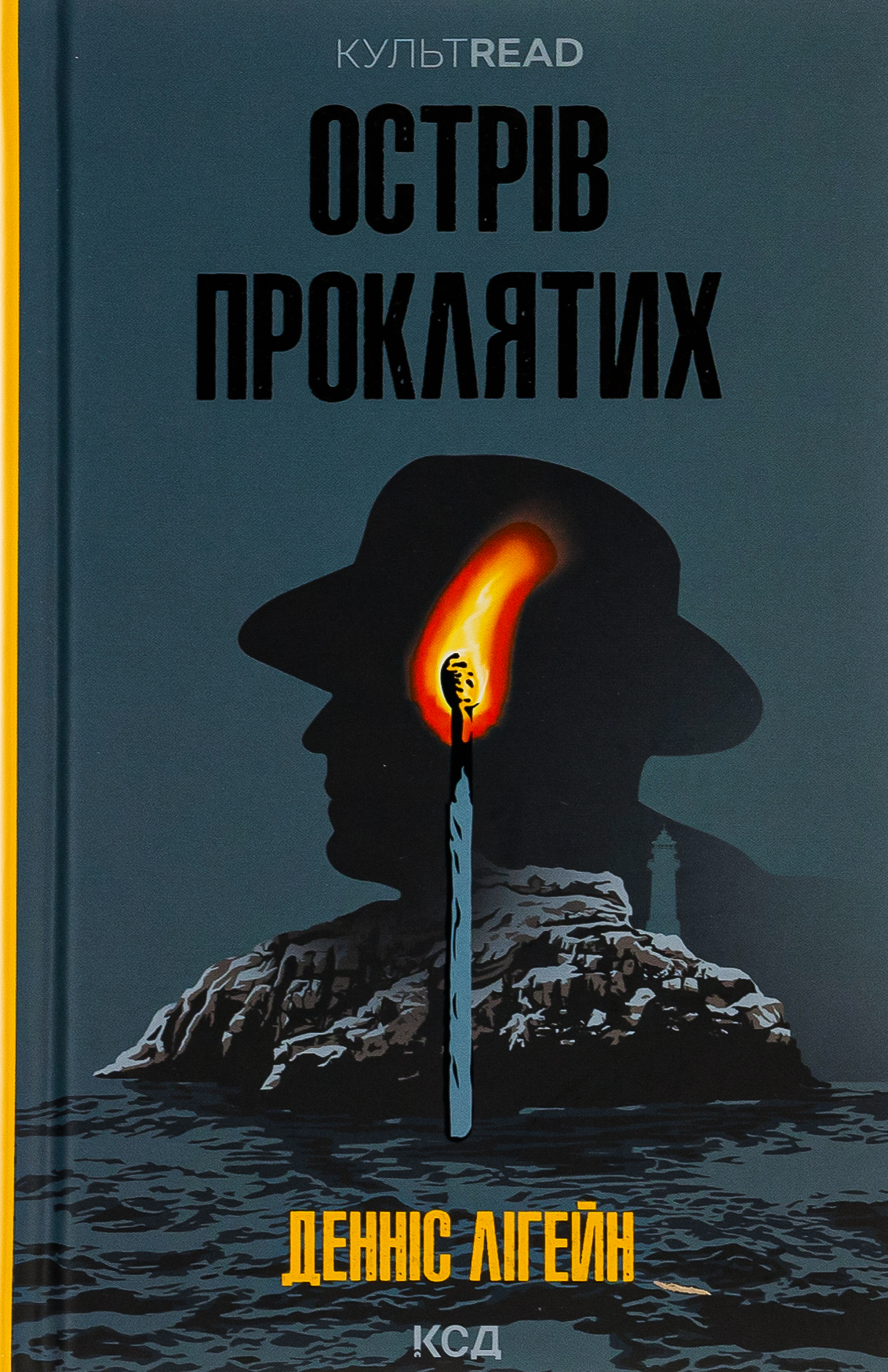 Острів проклятих. Денніс Лігейн