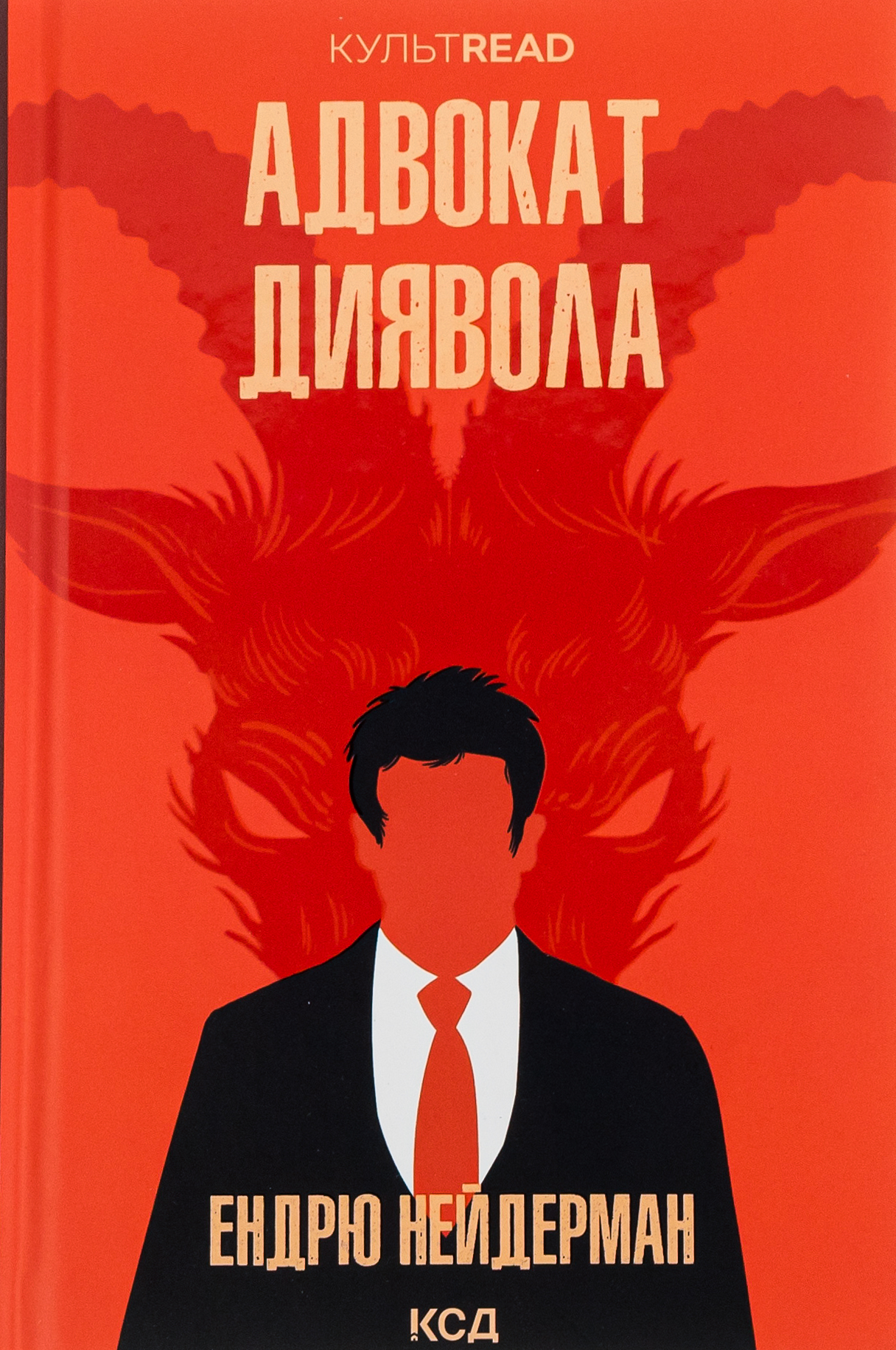 Адвокат диявола